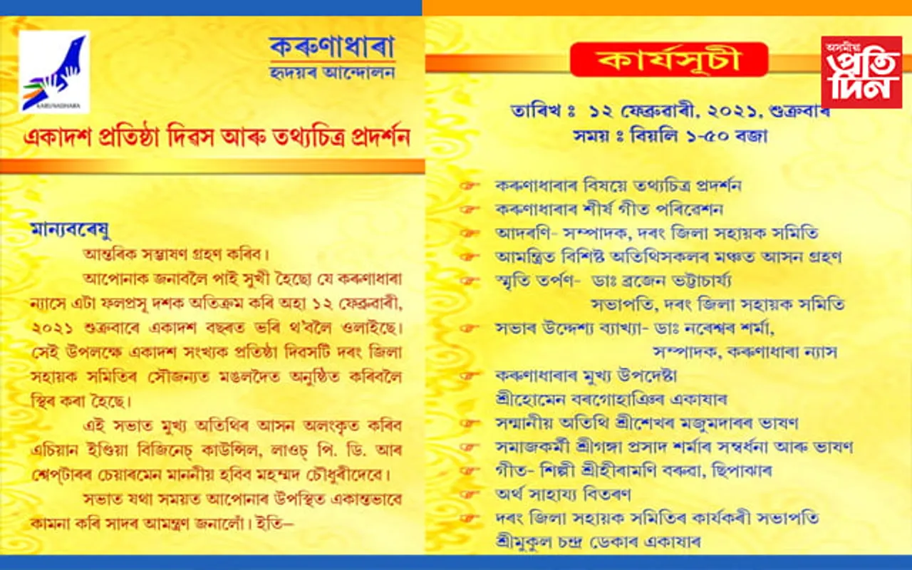 ১২ ফেব্ৰুৱাৰীত মঙলদৈত ‘কৰুণাধাৰা’ৰ একাদশ প্ৰতিষ্ঠা দিৱস…