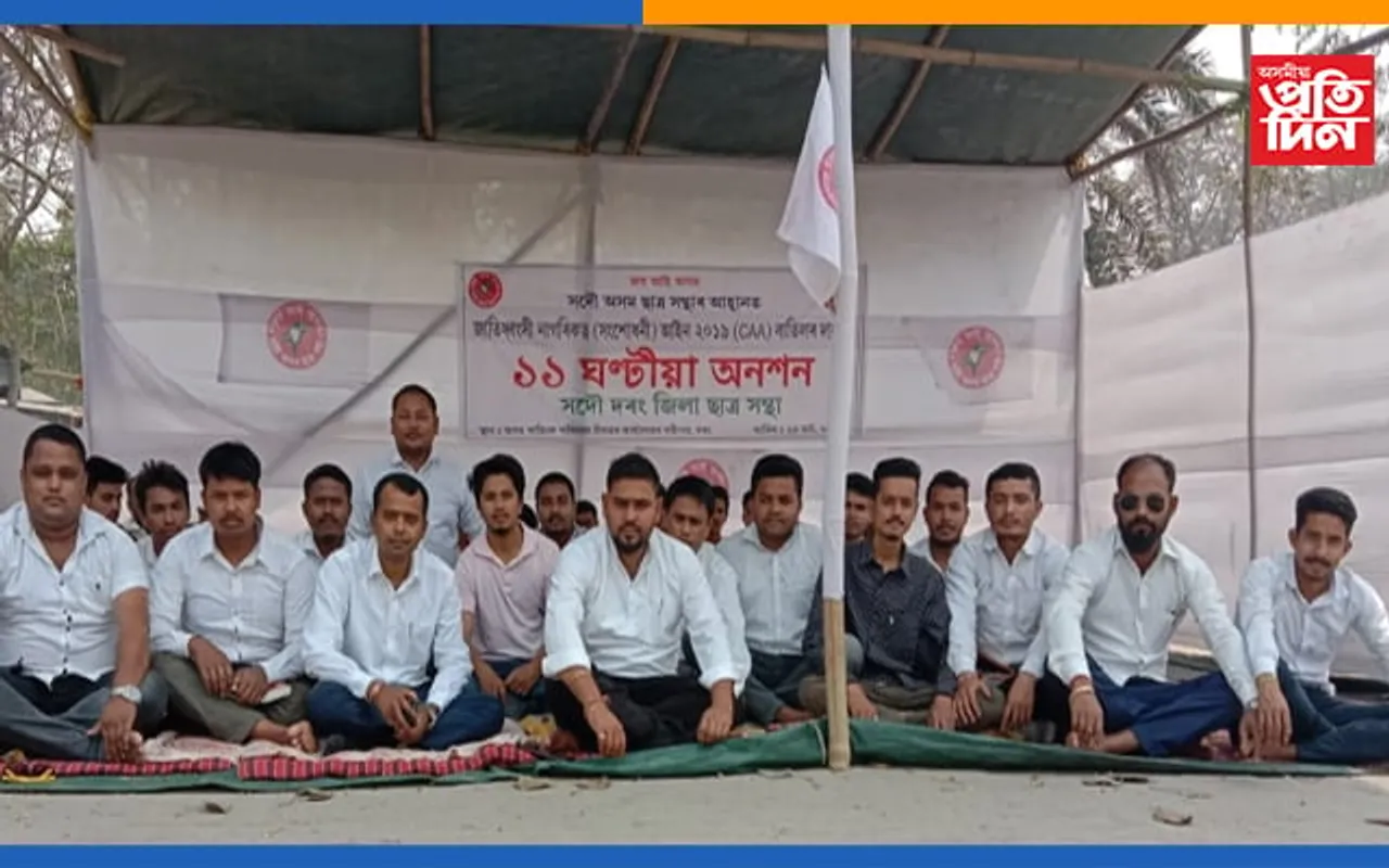 সদৌ দৰং জিলা ছাত্ৰ সন্থাৰ নাগৰিকত্ব (সংশোধনী) আইন ২০১৯ বাতিল ৰ দাবীত অনশন কাৰ্যসূচী।