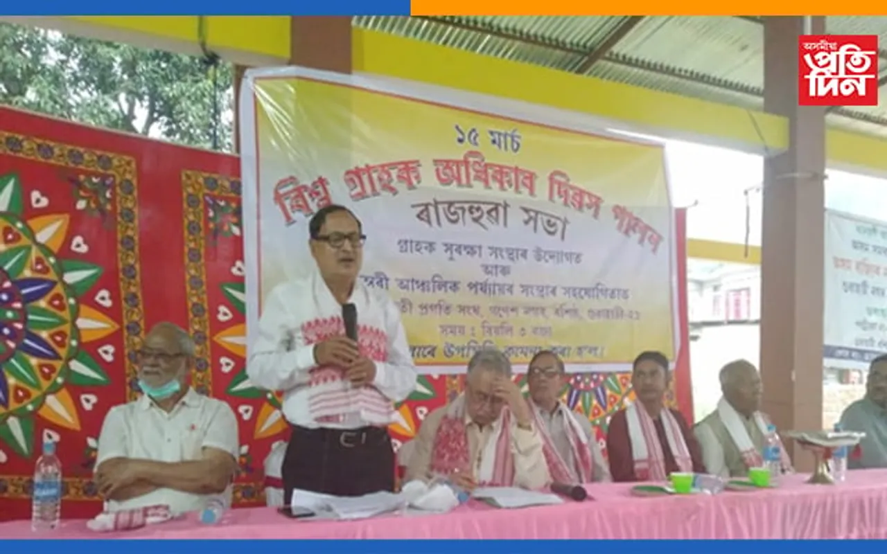 গ্ৰাহক সুৰক্ষা আইন কঠোৰভাবে বলবৎ কৰাৰ দাবী গ্ৰাহক সুৰক্ষা সংস্থাৰ…
