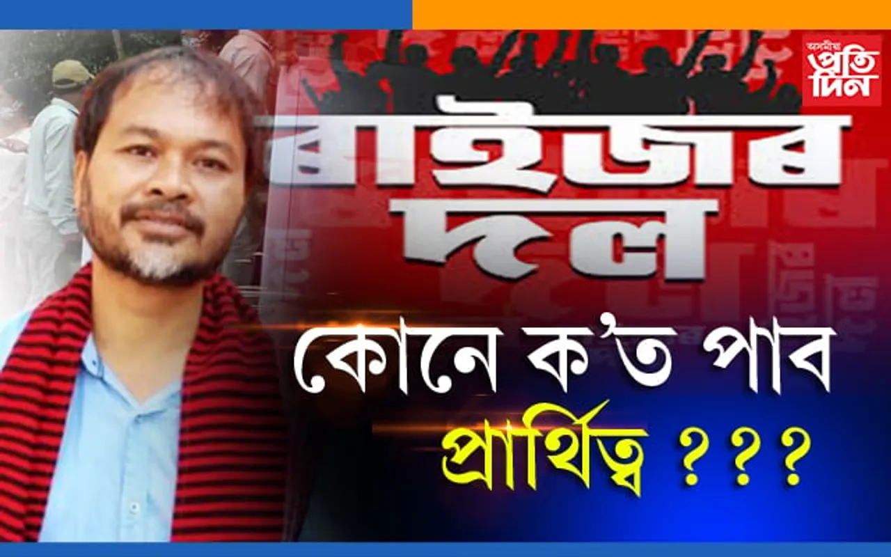 অখিল গগৈ শিৱসাগৰত আৰু ক’ত ক’ত ৰাইজৰ দলৰ প্ৰাৰ্থী…