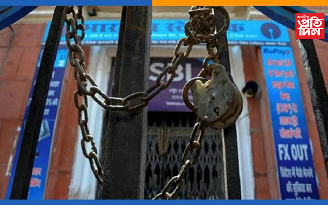 ১৫ আৰু ১৬ মাৰ্চত দেশজুৰি ৰাজহুৱা বেংকসমূহৰ ধৰ্মঘট…
