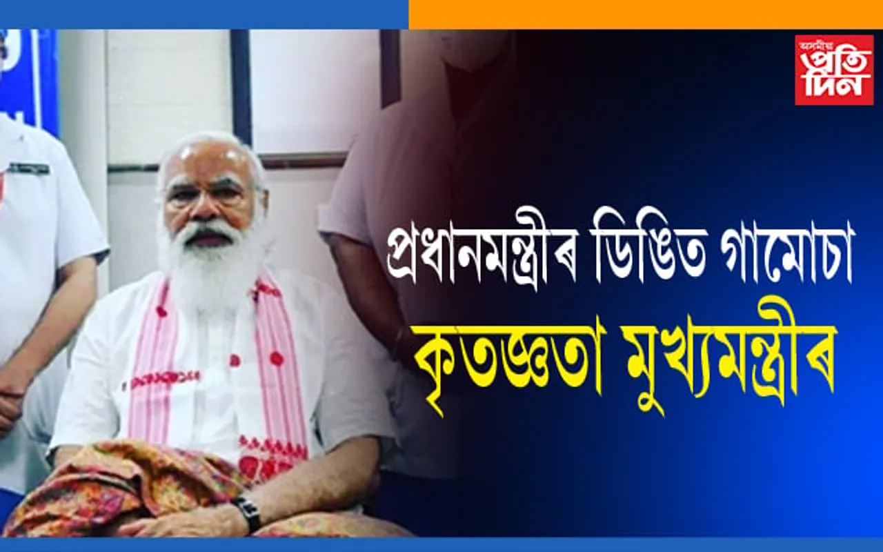 ভেকচিন লোৱাৰ সময়ত ডিঙিত গামোচা লোৱাৰ বাবে প্ৰধানমন্ত্ৰীক কৃতজ্ঞতা মুখ্যমন্ত্ৰী-স্বাস্থ্যমন্ত্ৰীৰ…