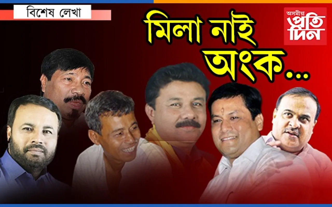 কোন ক’ত ? আসনৰ অংকই লগাইছে জংক পংক…
