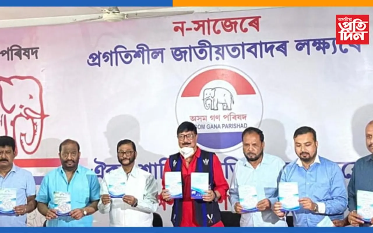 আমবাৰীস্থিত মুখ্য কাৰ্যালয়ত মুকলি অসম গণ পৰিষদৰ নিৰ্বাচনী ইস্তাহাৰ…