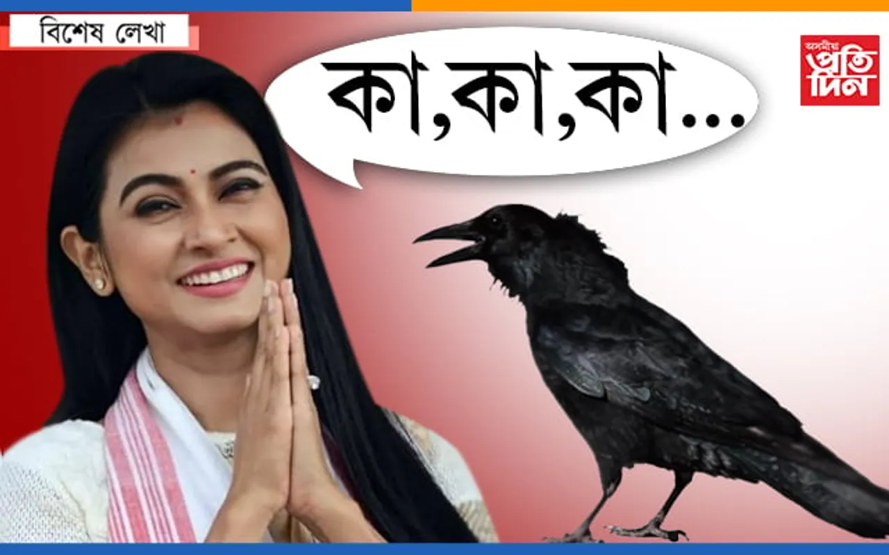কা,কা,কা…,ভোট দিব হাঁ !