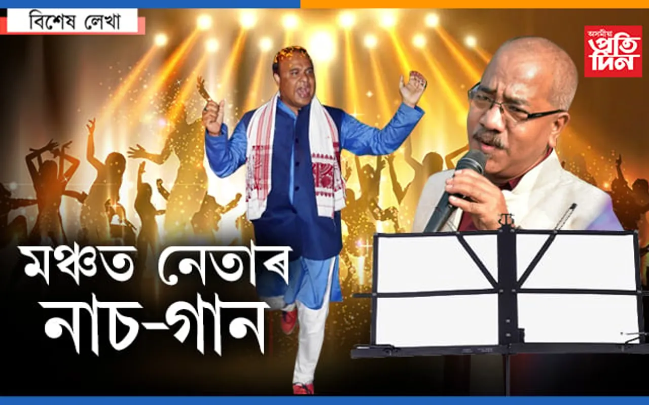 ৰাজনীতিৰ নাচ-গান : মনজিৎ মহন্তৰ কণ্ঠত নৱমী ঐ…