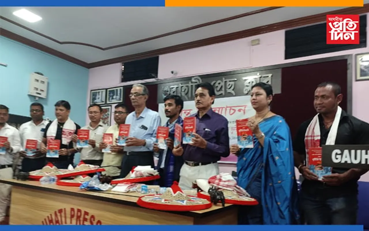 দুৰ্নীতি বিৰোধী যুৱশক্তিৰ সভাপতি ধৰ্মকান্ত গগৈৰ ‘পদ্মাপাৰৰ বাসিন্দাৰ ৰাজযোগ আৰু দুৰ্নীতি ইত্যাদি’ উন্মোচন…