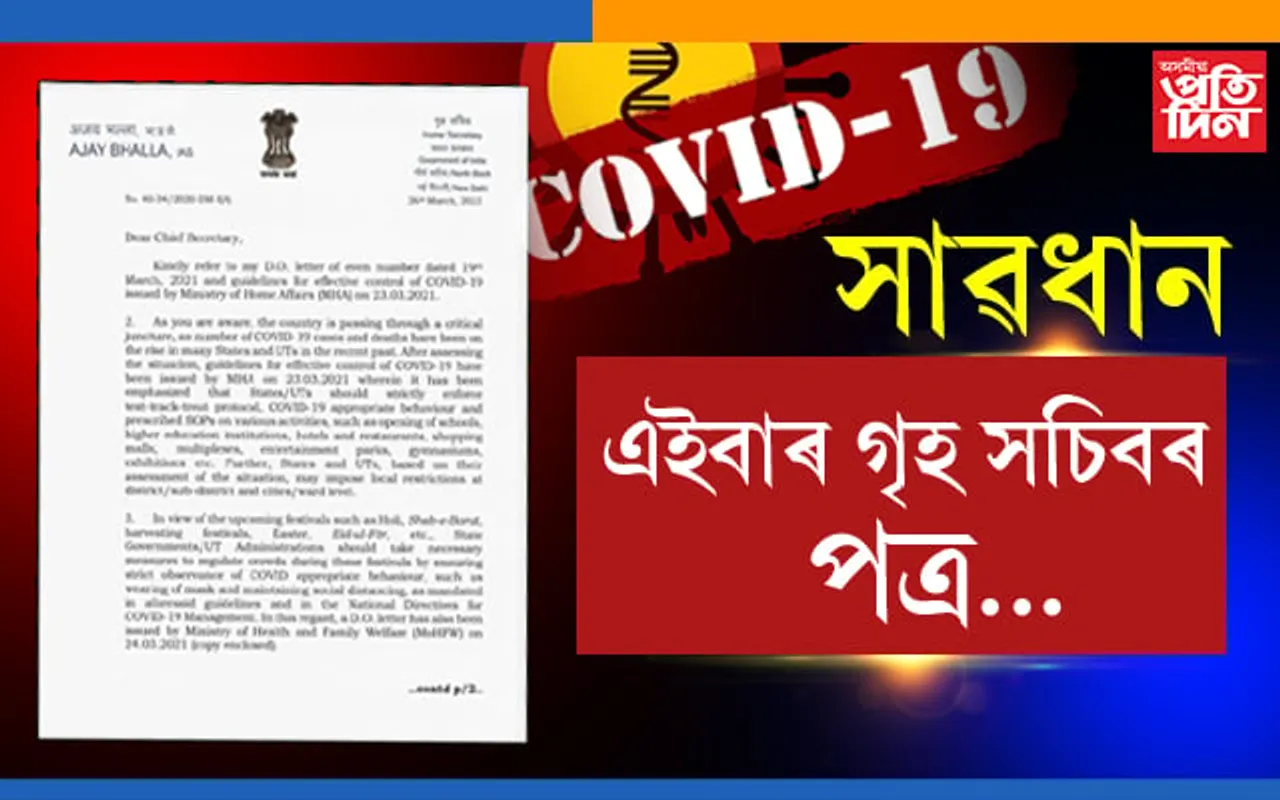 হিমন্তৰ অভয়বাণী- ক’ত আছে কোভিড কওঁক, কেন্দ্ৰীয় গৃহ সচিবৰ পত্ৰ- আকৌ কোভিড সাৱধান হওঁক…
