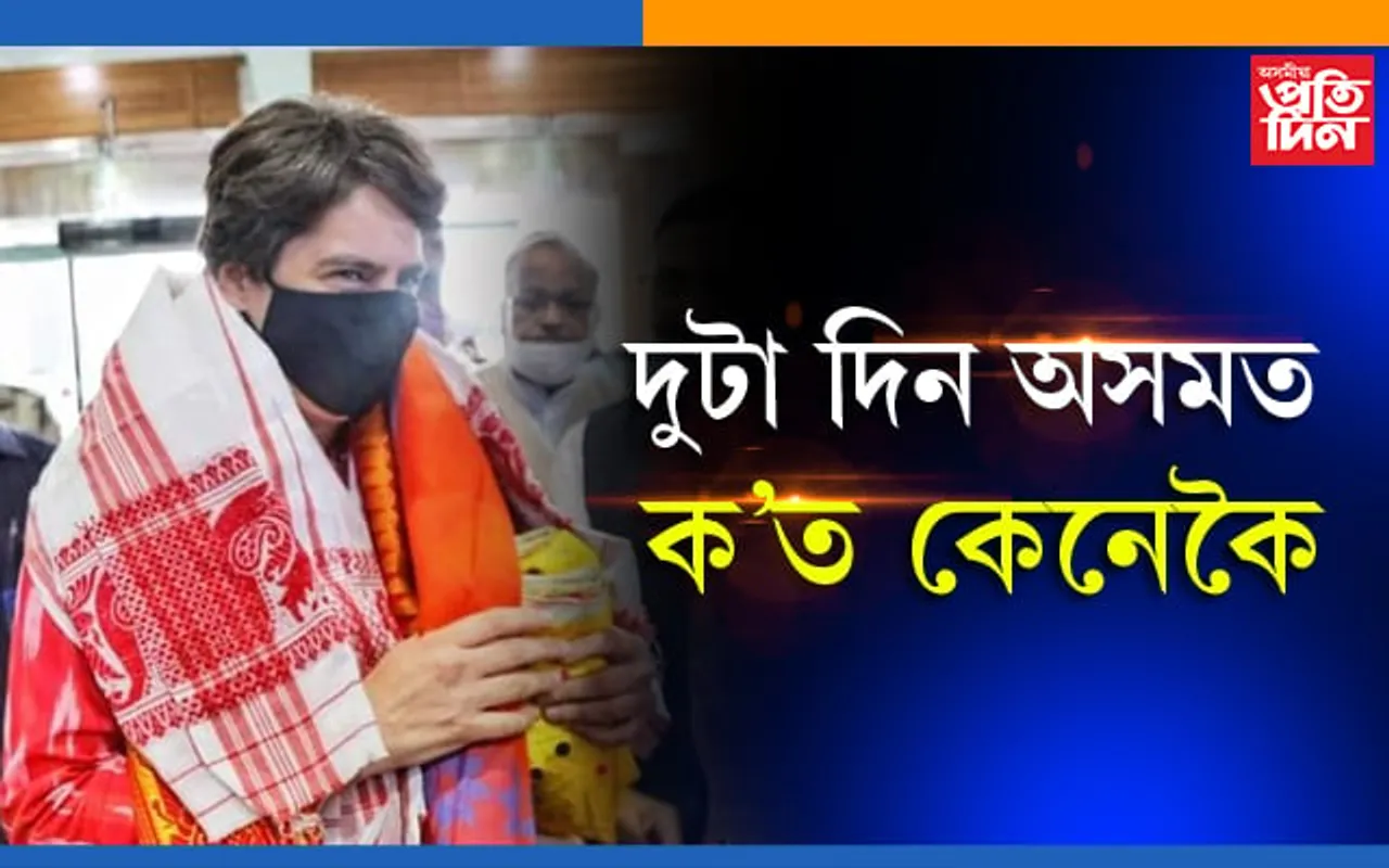 অসমত দুদিন প্ৰিয়ংকাঃ ক’ত, কি অনুষ্ঠান…সবিশেষ