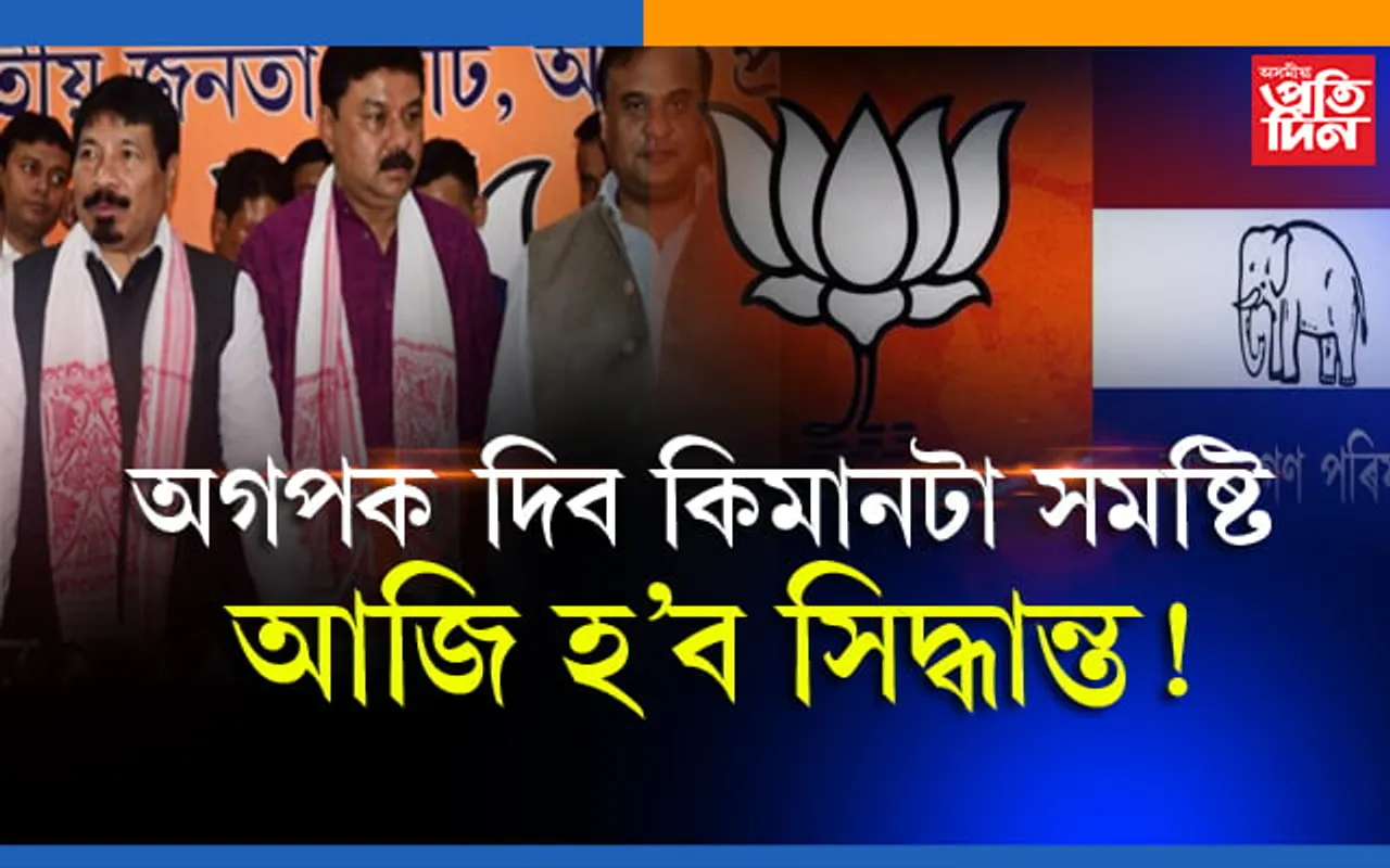 সমষ্টি ভাগ-বতৰাক লৈ ৰঞ্জিত দাসৰ বাসগৃহত বিজেপি-অগপৰ গুৰুত্বপূৰ্ণ বৈঠক…