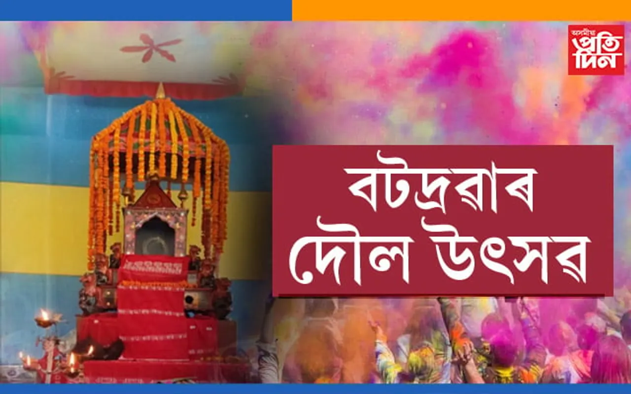 সহস্ৰাধিক ভক্ত-বৈষ্ণৱে উদুলি মুদুলি গুৰুজনাৰ জন্মস্থানৰ বটদ্রৱাৰ দৌল উৎসৱ…