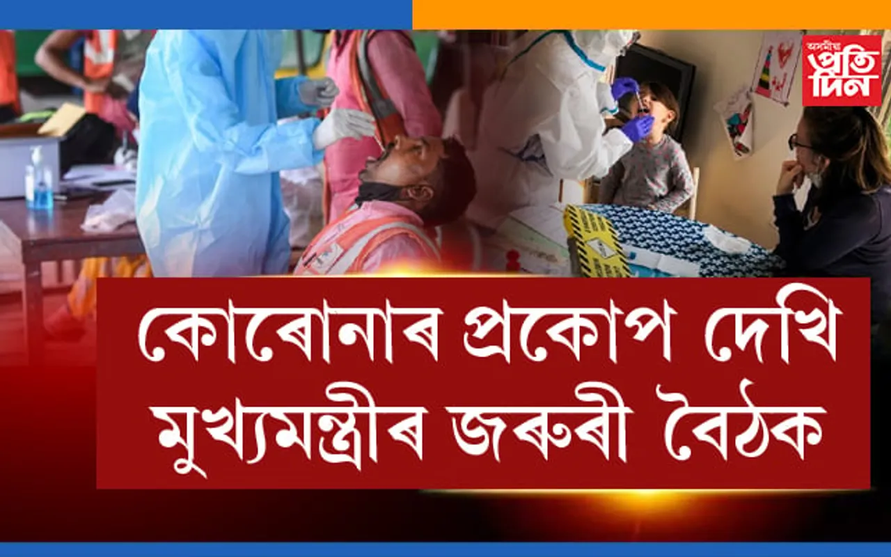 কোৰোনাৰ প্ৰকোপ দেখি মুখ্যমন্ত্ৰীৰ জৰুৰী বৈঠকৰ আহ্বান…