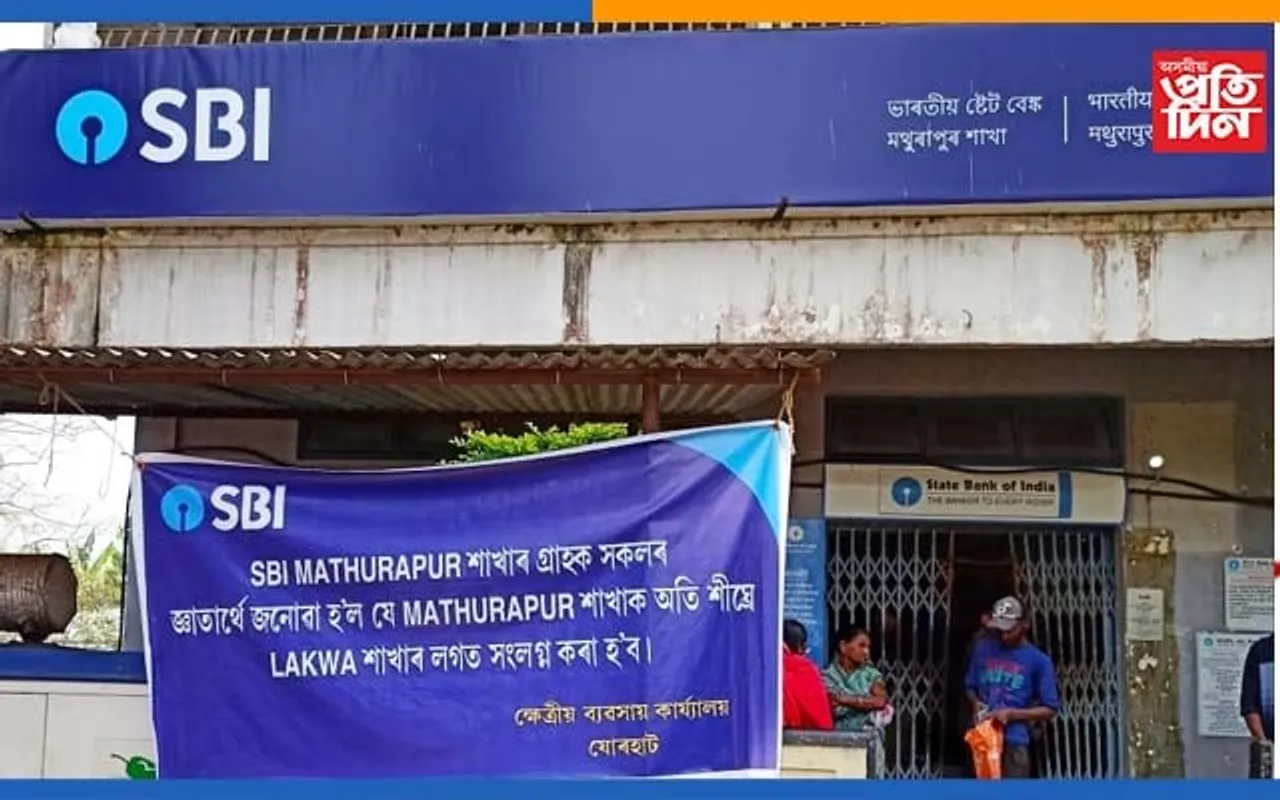 এছ বি আই মথুৰাপুৰ শাখা উঠাই নিয়া যড়যন্ত্ৰ : স্থানীয় বিভিন্ন মহলত প্ৰতিক্ৰিয়া…