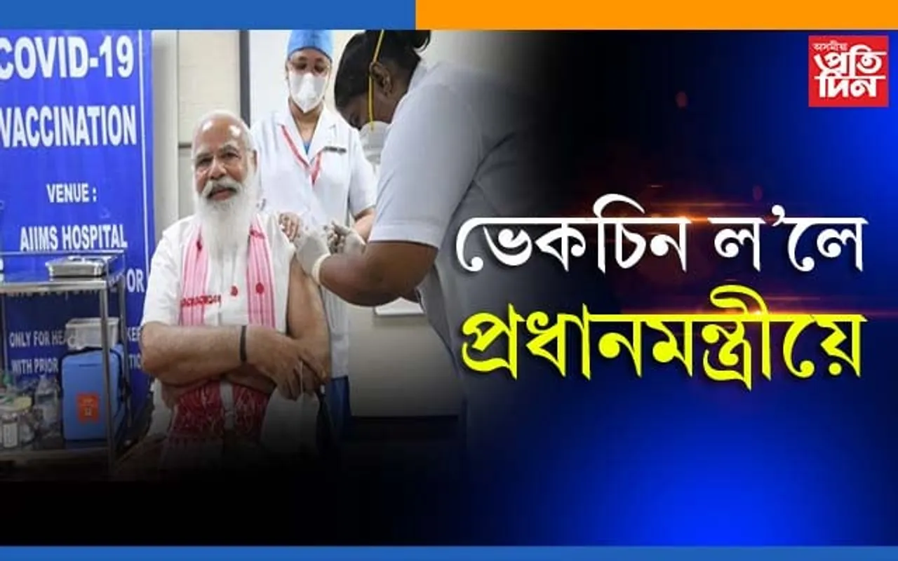 ডিঙিত গামোছা লৈ কোৰোনাৰ ভেকচিন ল’লে প্ৰধানমন্ত্ৰীয়ে…