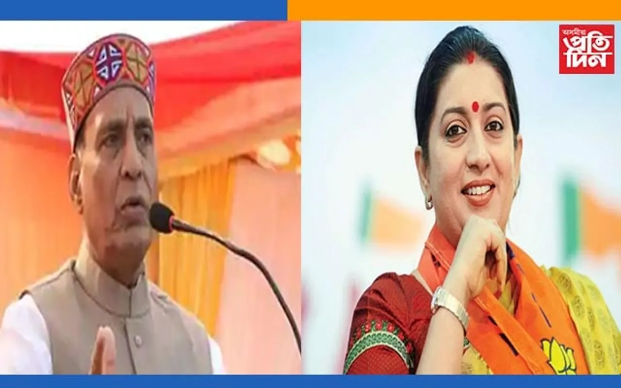 অসমলৈ আহিব কেন্দ্ৰীয় মন্ত্ৰী ৰাজনাথ সিং আৰু স্মৃতি ইৰাণী…