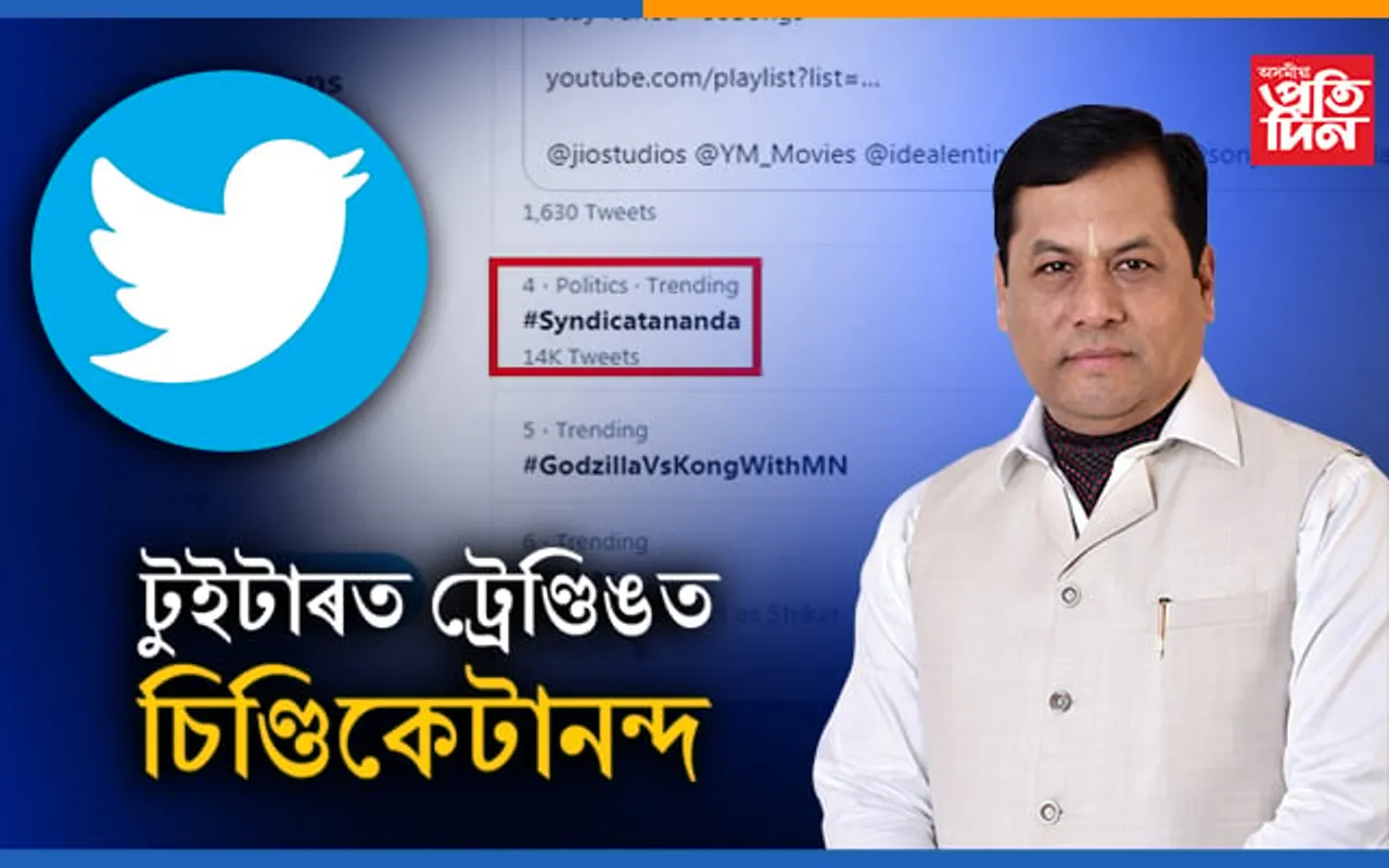 অসমৰে আনন্দ সৰ্বানন্দ,টুইটাৰত হ’লগৈ চিণ্ডিকেটানন্দ…