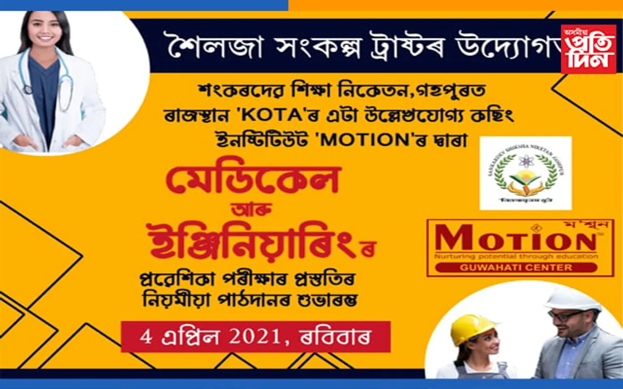 গহপুৰত মেডিকেল আৰু ইঞ্জিনিয়াৰিঙৰ প্ৰৱেশিকা পৰীক্ষাৰ প্ৰস্তুতিৰ নিয়মীয়া পাঠদানৰ শুভাৰম্ভণী অনুষ্ঠান