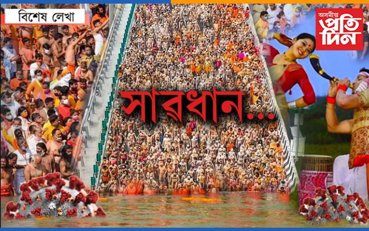 কোৰোনাকলৈ বিভ্ৰান্তি,বিপন্ন জীৱন,ভুল কাৰ ?