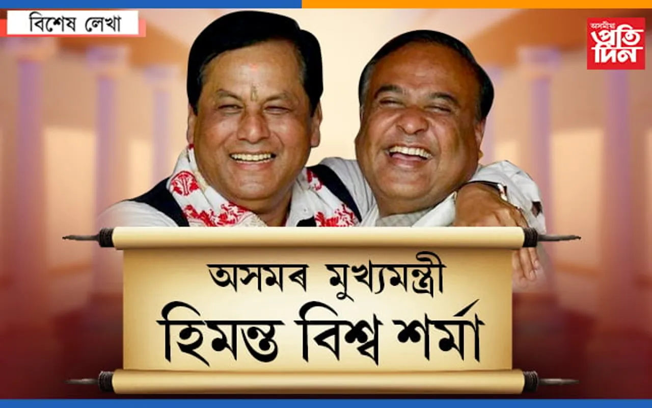 হিমন্ত বিশ্ব শৰ্মা…