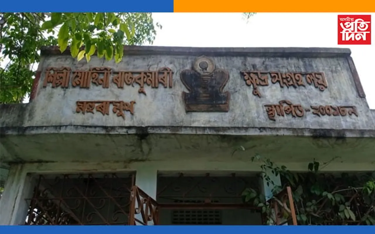 ধ্বংসৰ গৰাহত শিল্পী মোহিনী ৰাজকুমাৰী ক্ষুদ্ৰ সংগ্ৰহালয়,পুণৰ উদ্ধাৰৰ বাবে অ‍াগবাঢ়ি আহিবনে নতুন প্ৰজন্ম ?