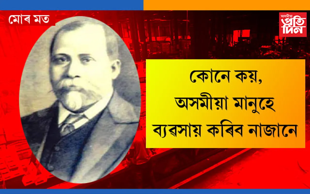 ১৯শতিকাত বিদেশতো দপদপাই থকা অসমীয়া ব্যৱসায়ীগৰাকী…