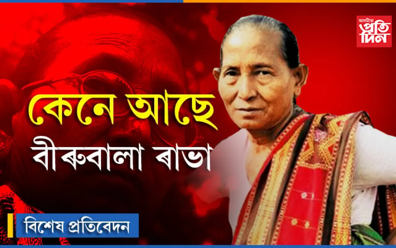 ৰাখিছেনে খবৰ? আছেনে কুশলে বীৰুবালা ৰাভা…