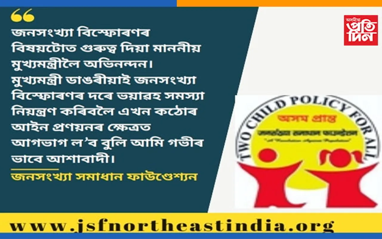 জনসংখ্যা বিস্ফোৰণ লৈ মুখ্যমন্ত্ৰী হিমন্ত বিশ্ব শৰ্মাৰ চিন্তাক জনসংখ্যা সমাধান ফাউণ্ডেশ্যনৰ আদৰণি…