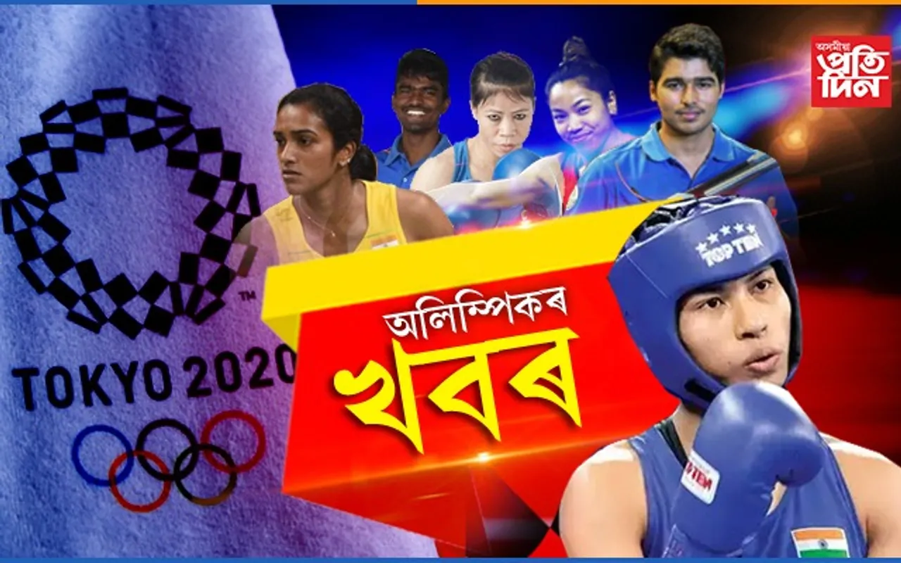 টকিঅ অলিম্পিকত ভাৰতৰ খেলুৱৈৰ জয়যাত্ৰা অব্যাহত…