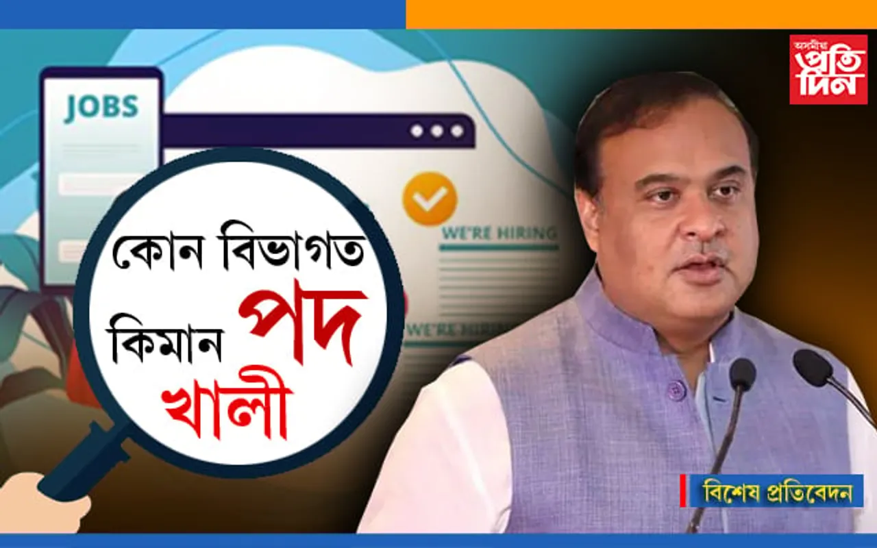 ৰাজ্যত খালী ১লাখ ৭হাজাৰো অধিক চাকৰিঃ জানি থওক, কোন বিভাগত আছে কিমান পদ…