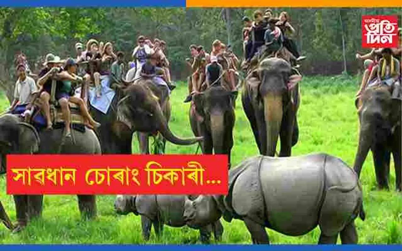 কাজিৰঙাৰ সুৰক্ষাৰ ক্ষেত্ৰত নতুন সংযোজন…