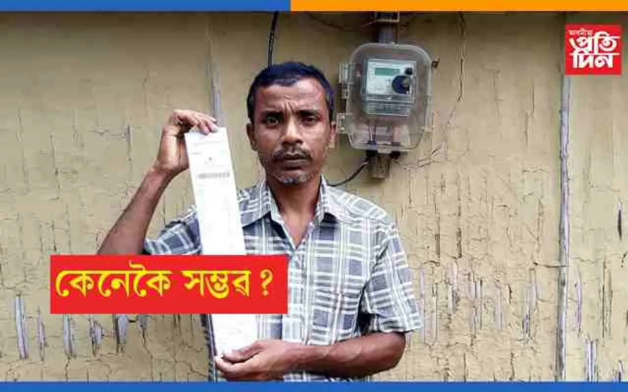 বিমল বৰাৰ শক্তি বিভাগৰ মহিমাঃ এটা পৰিয়ালৰ বিদ্যুৎ বিল ৪ লাখ…