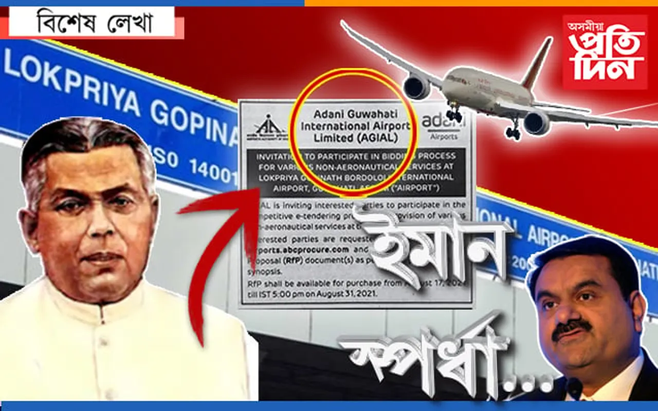 বৰঝাৰ পালেহি আদানি! ভাৰতৰত্নৰ নাম মচি নিজৰ নামত বিমান বন্দৰ…