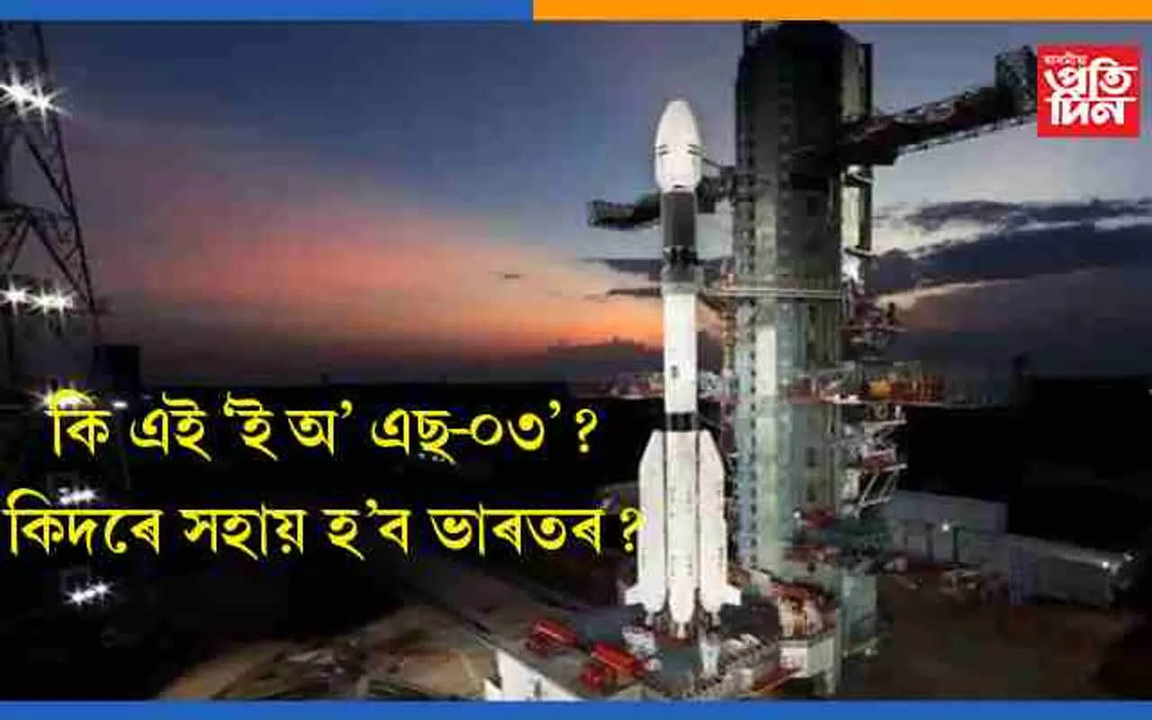 কালিলৈ ইছৰোৱা উৎক্ষেপণ কৰিব ‘ই অ’ এছ-০৩’  এডভান্স চেটেলাইটঃ দুৰ্যোগ ব্যৱস্থাপনালৈ আহিব পৰিৱৰ্তন..