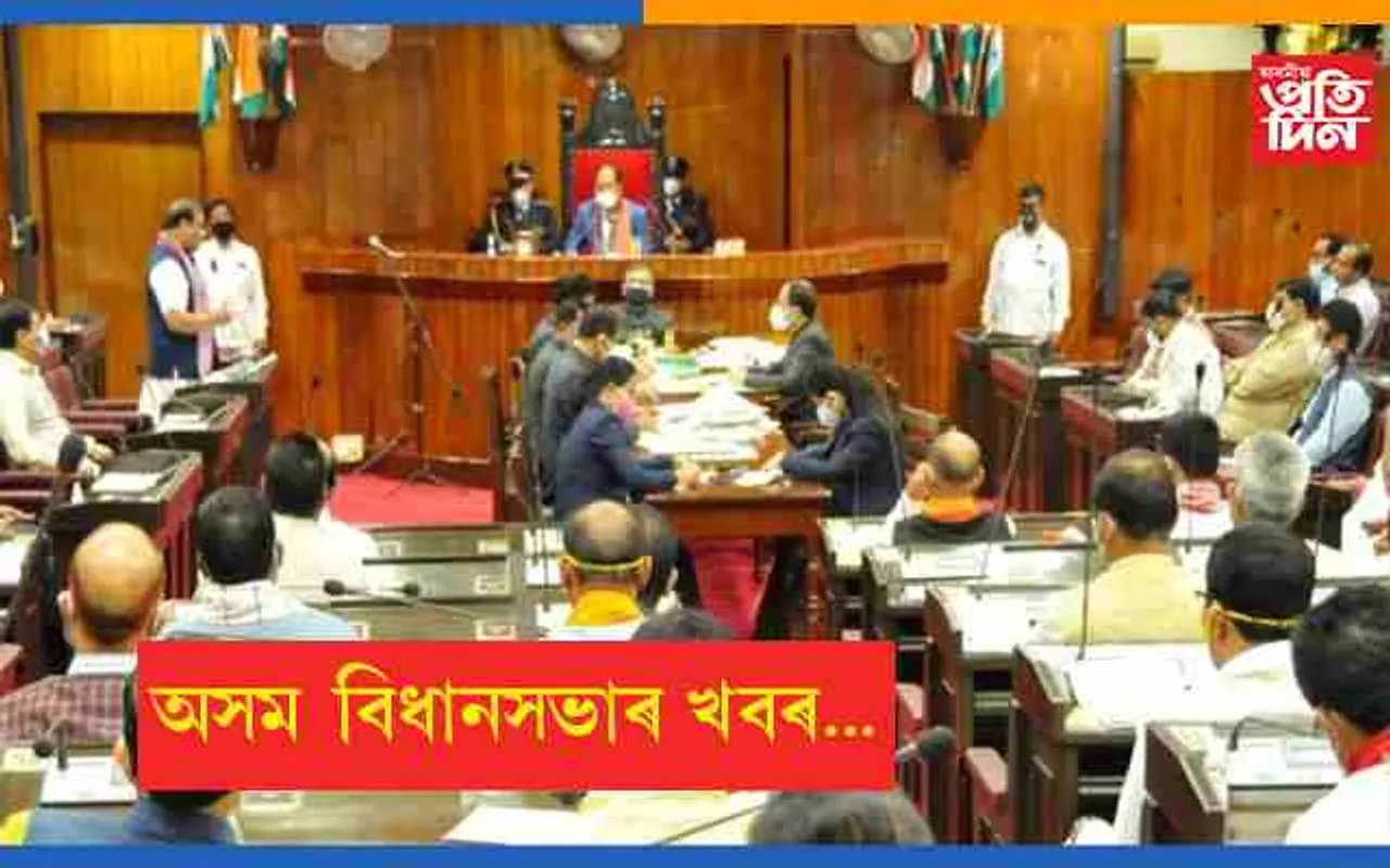 আজিৰে পৰা অসম বিধানসভাৰ বাজেট অধিৱেশন…