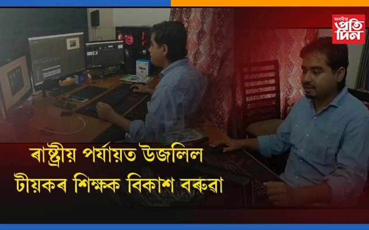 ৰাষ্ট্ৰীয় পৰ্যায়ত জিলিকিল টীয়কৰ শিক্ষকক বিকাশ বৰুৱা…
