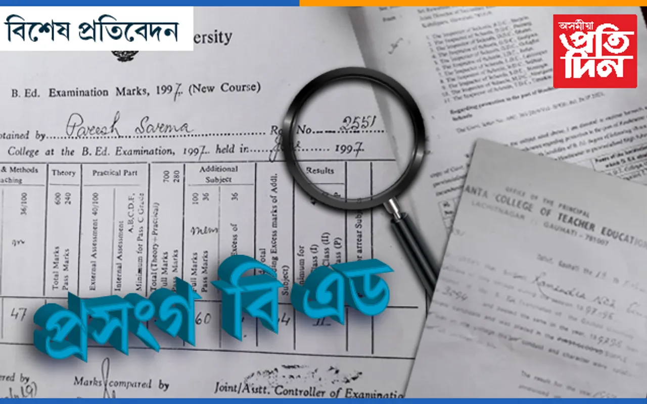 ১৮ শিক্ষকক বলিৰ পঠা সাজি বি এড ডিগ্ৰীৰ নামত শিক্ষা বিভাগৰ ল’ৰা ধেমালি