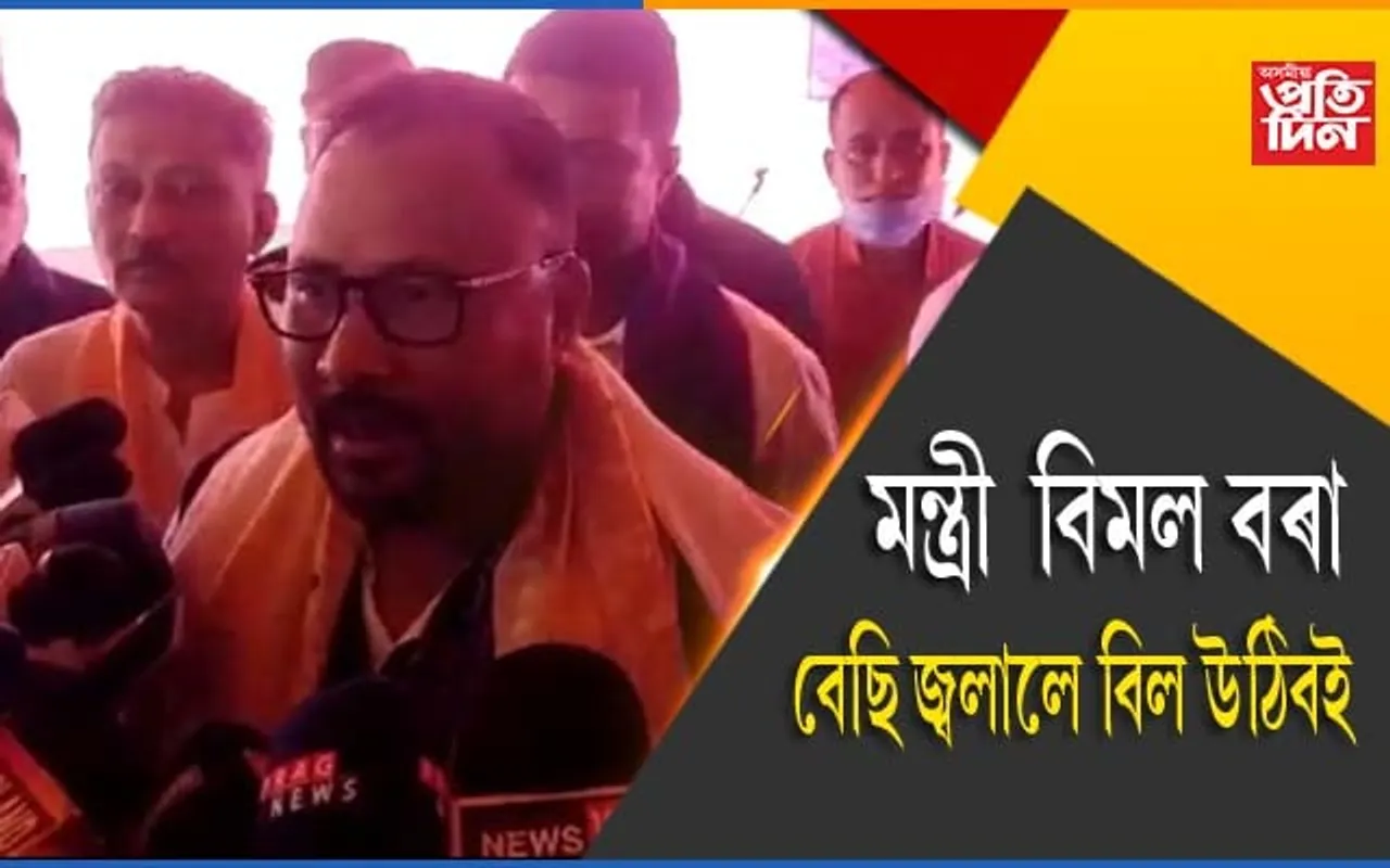 বেছি জ্বলালে বেছি বিল উঠিবইঃ কোকৰাঝাৰত শক্তি মন্ত্ৰী বিমল বৰা