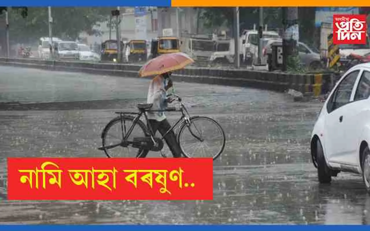আহিব বৰষুণ কমিব সূৰ্যৰ উত্তাপঃ অসম, মেঘালয়, ছিকিমকে ধৰি বহু ৰাজ্যত আগন্তুক ৫ দিনত প্ৰচুৰ বৃষ্টিপাত হোৱাৰ সম্ভাৱনা