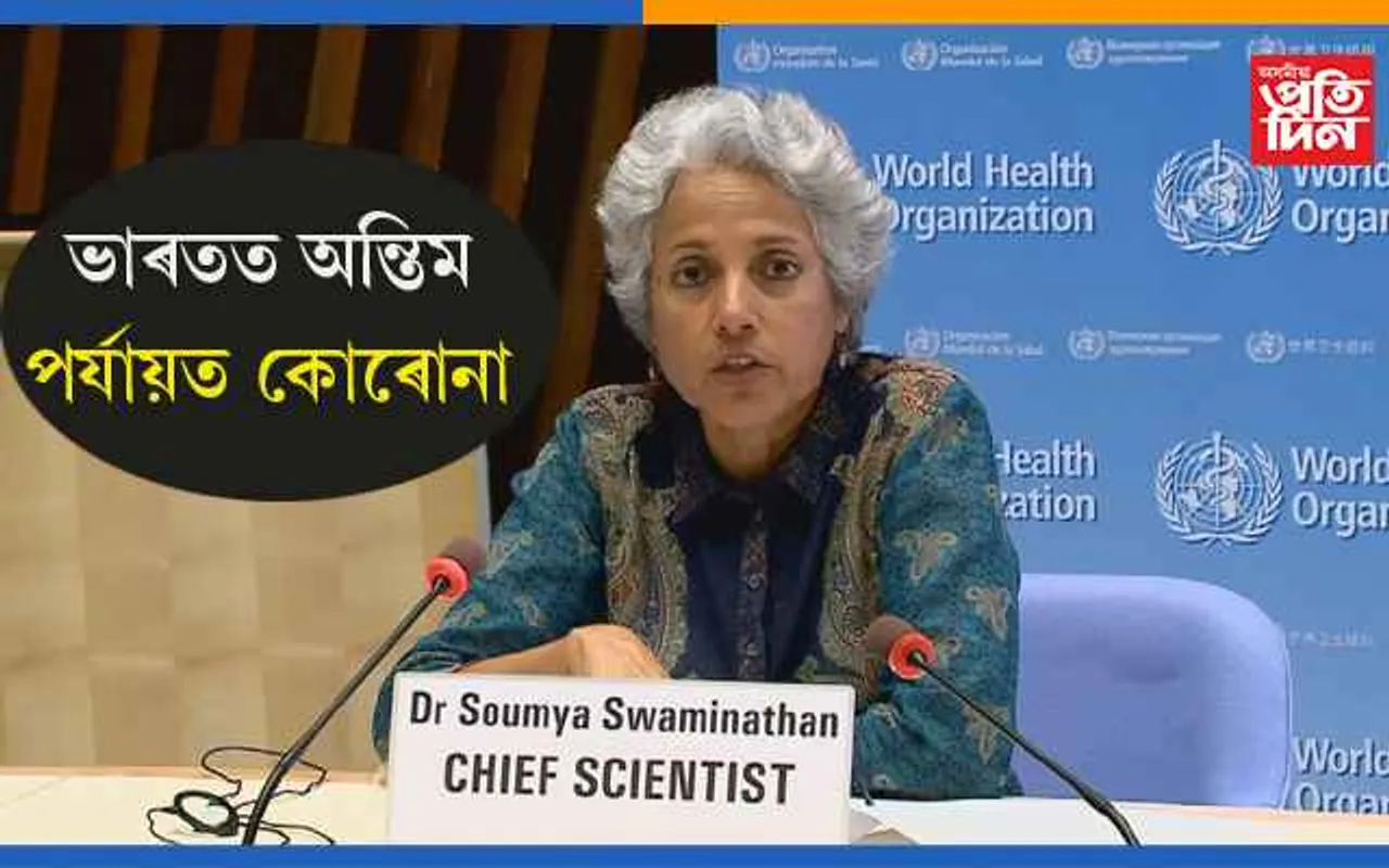 ভাৰতত কোৰোনা অন্তিম পৰ্যায়তঃ তৃতীয় ঢৌৰ কোনো স্পষ্ট ভৱিষ্যত বাণী নাই…