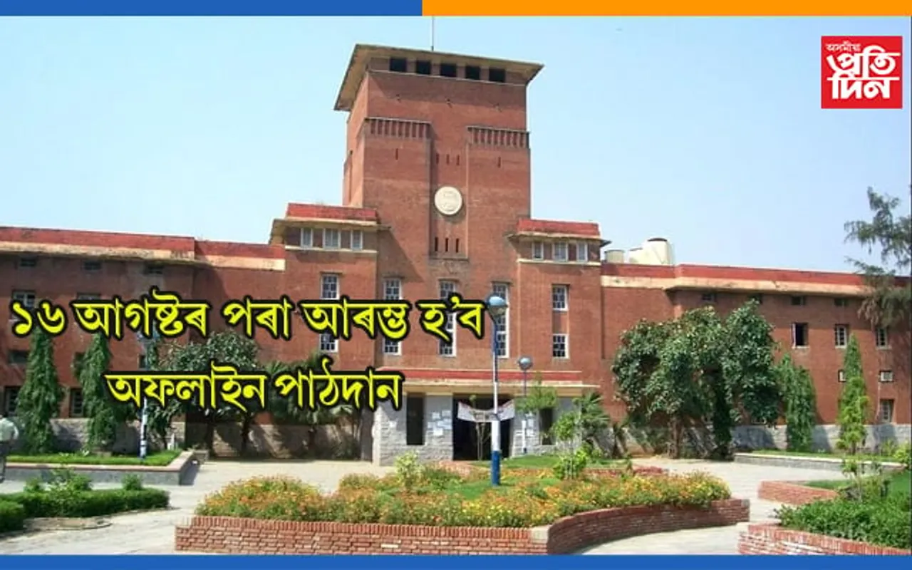 ১৬ আগষ্টৰ পৰা আৰম্ভ হ’ব বিজ্ঞান শাখাৰ অফলাইন পাঠদান…