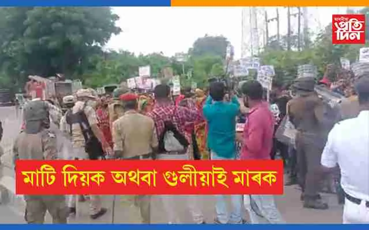 ধুবুৰীত উচ্ছেদৰ বিৰুদ্ধে প্ৰতিবাদঃ হয় মাটি দিয়ক নহয় গুলীয়াই মাৰক..