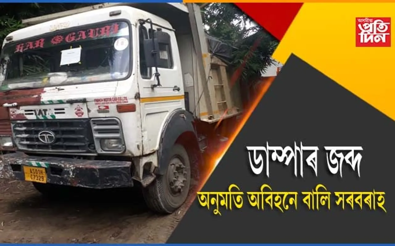 অনুমতি অবিহনে বালি সৰবৰাহঃ ডাম্পাৰ জব্দ…