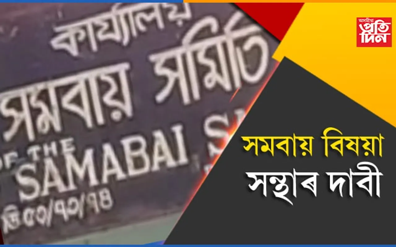 হস্ততাঁ‌ত সমিতিক সমবায় পঞ্জীয়কৰ আওঁতাভুক্ত কৰাৰ দাবী সমবায় বিষয়া সন্থাৰ…
