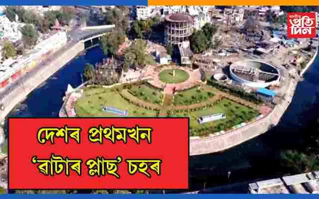 দেশৰ প্ৰথমখন ‘ৱাটাৰ প্লাছ’ চহৰ হিচাপে পৰিচিত হ’ল আটাইতকৈ পৰিষ্কাৰ ইন্দোৰ…