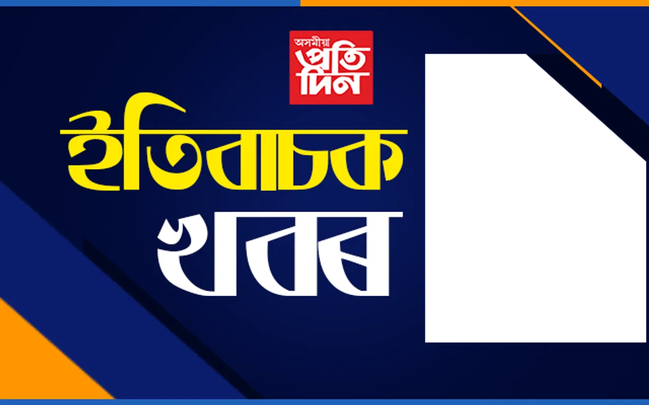 আশাৰ খবৰঃ ৰাজ্যত বিগত ২৪ ঘণ্টাত কোভিড পজিটিভিটিৰ হাৰ ০.৯২ শতাংশ