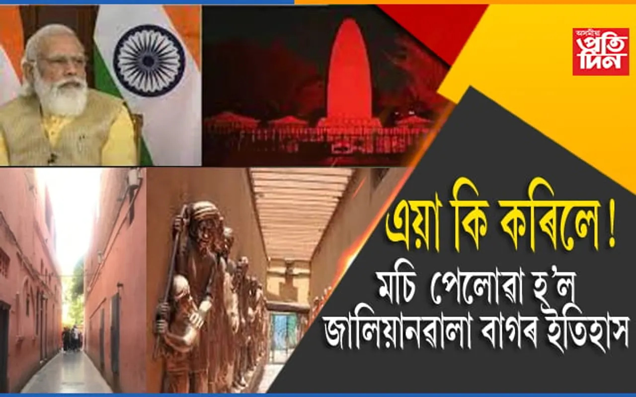 নৱিকৰণৰ নামত মচি পেলোৱা হ’ল জালিয়ানৱালাবাগৰ এটা অধ্যায়…