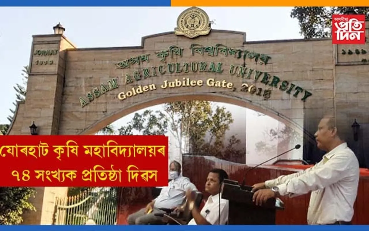 যোৰহাট কৃষি মহাবিদ্যালয়ৰ ৭৪ সংখ্যক প্ৰতিষ্ঠা দিৱস উদযাপন..