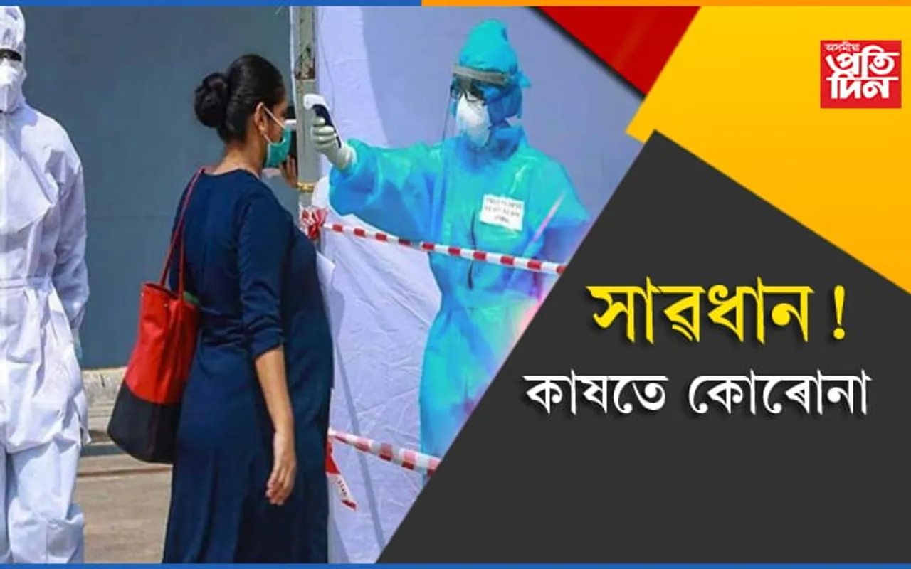 আকৌ বাঢ়িছে কোৰোনাঃ ২৪ঘন্টাত ৪২হাজাৰ লোকৰ দেহত ধৰা পৰিছে অৱস্থিতি…
