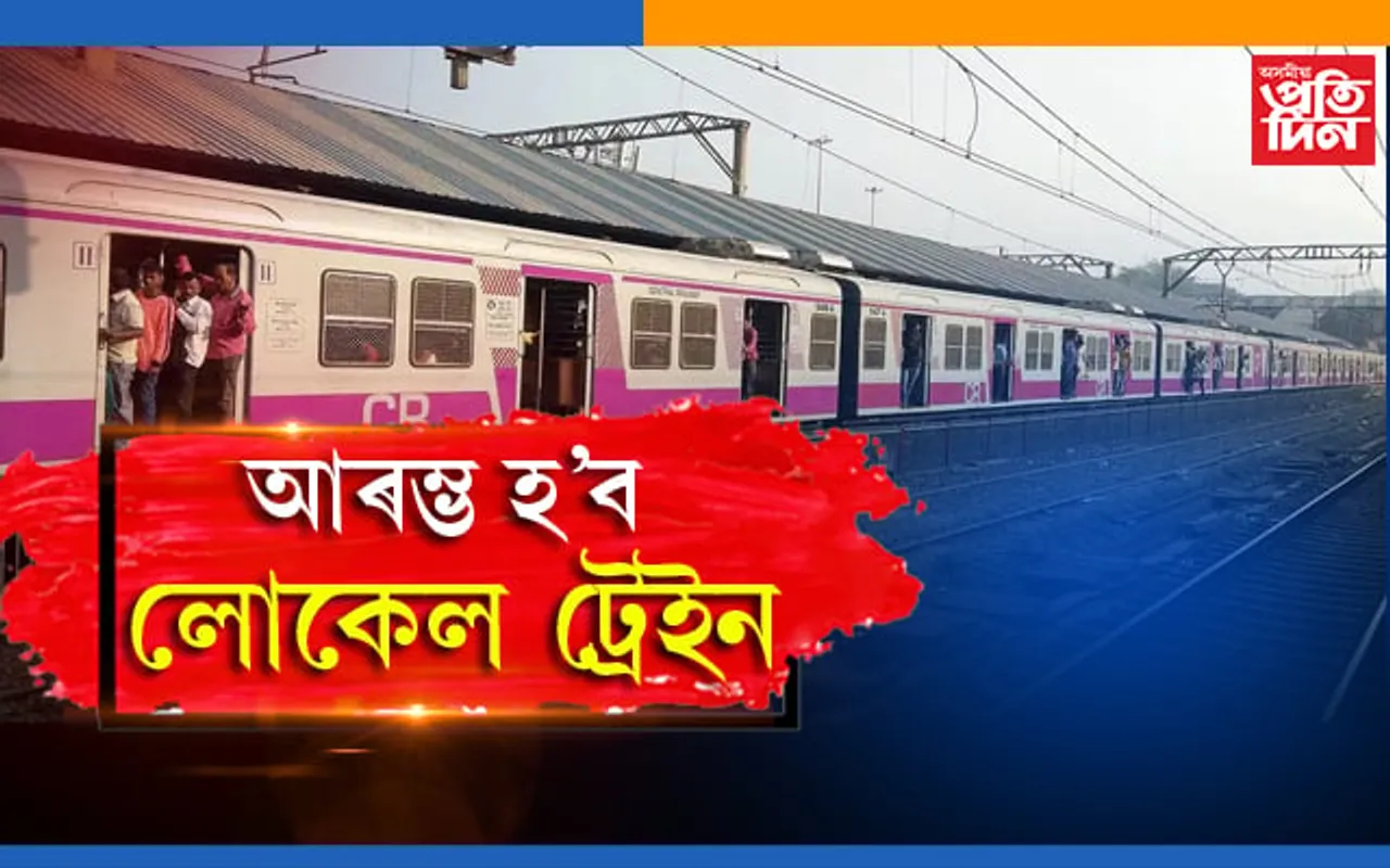 মহাৰাষ্ট্ৰত ১৫ আগষ্টৰ পৰা আৰম্ভ লোকেল ট্ৰেইনৰ চলাচল…