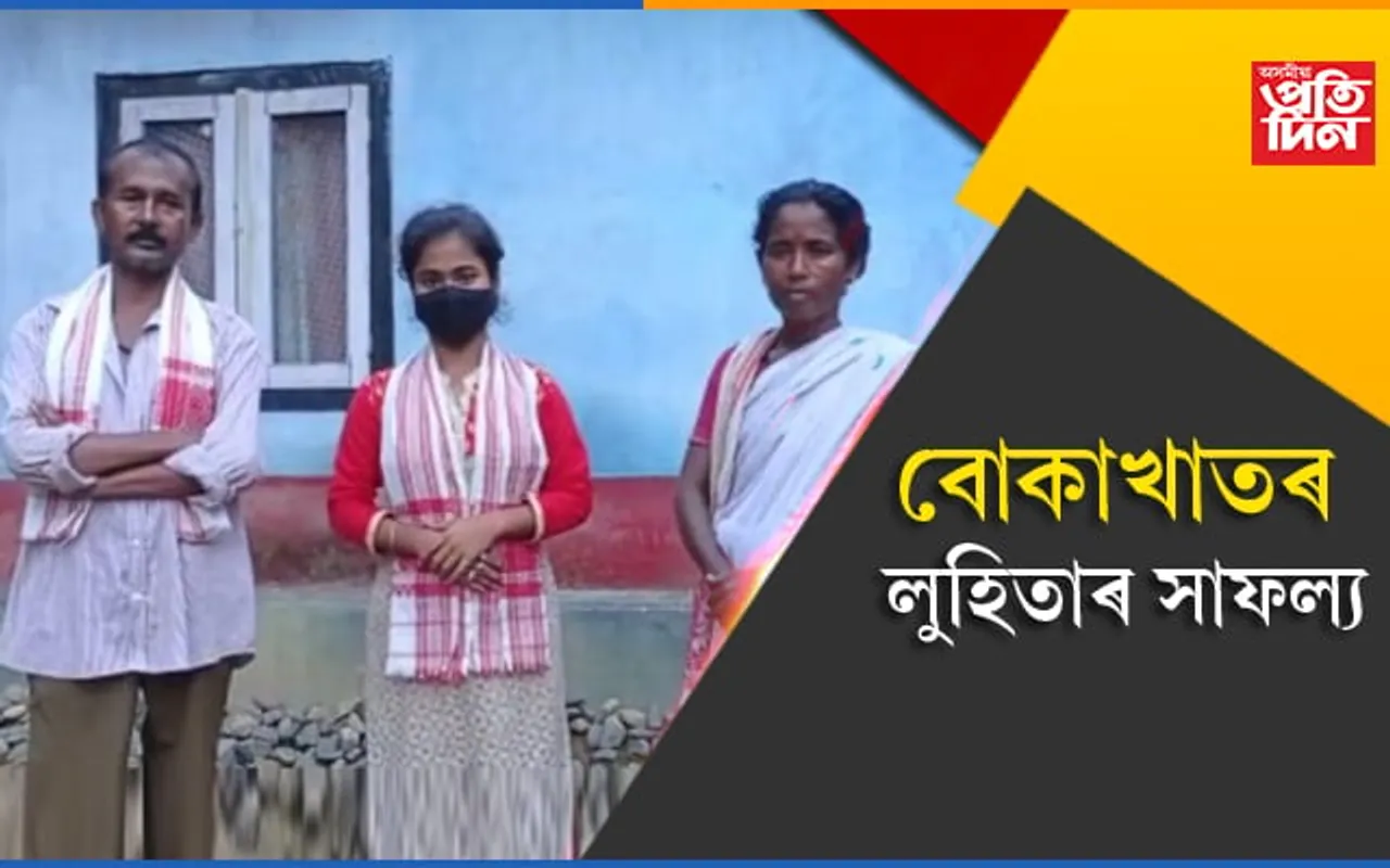 শিলচৰস্থিত অসম বিশ্ববিদ্যালয়ৰ পৰা অসমীয়া বিভাগত শীৰ্ষস্থানেৰে উজ্বলিল বোকাখাতৰ আদিবাসী ছাত্ৰী লুহিতা নায়ক…